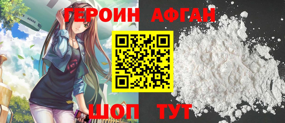 ГЕРОИН афганец Учалы